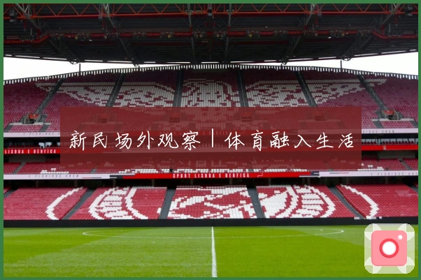 新民场外观察｜体育融入生活