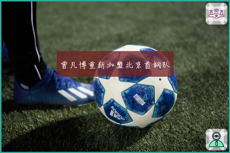 曾凡博重新加盟北京首钢队