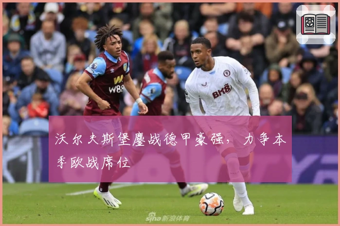 沃尔夫斯堡鏖战德甲豪强，力争本季欧战席位