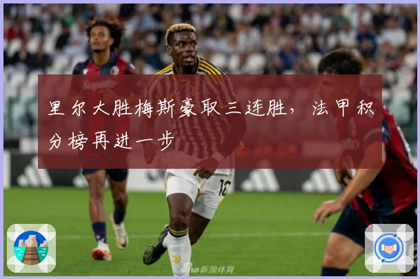 里尔大胜梅斯豪取三连胜，法甲积分榜再进一步