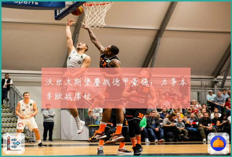 沃尔夫斯堡鏖战德甲豪强，力争本季欧战席位