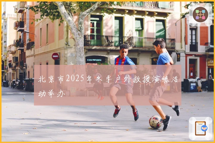 北京市2025年冬季户外救援演练活动举办