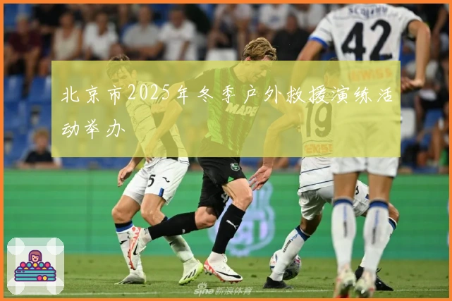 北京市2025年冬季户外救援演练活动举办