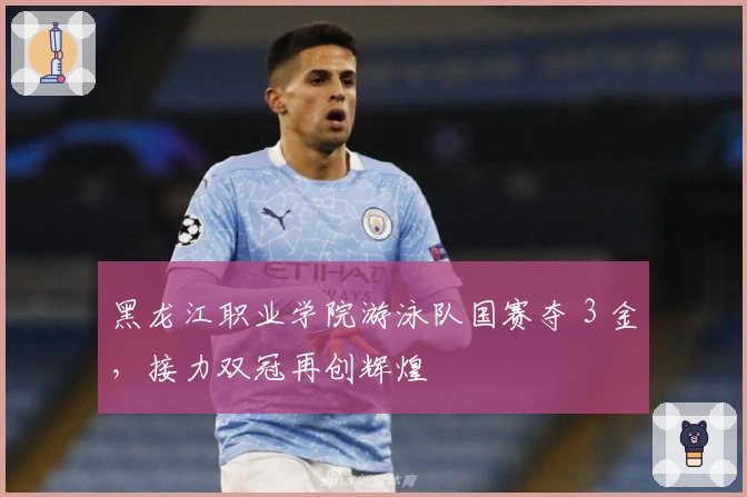 黑龙江职业学院游泳队国赛夺 3 金，接力双冠再创辉煌