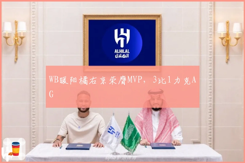 WB暖阳橘右京荣膺MVP，3比1力克AG