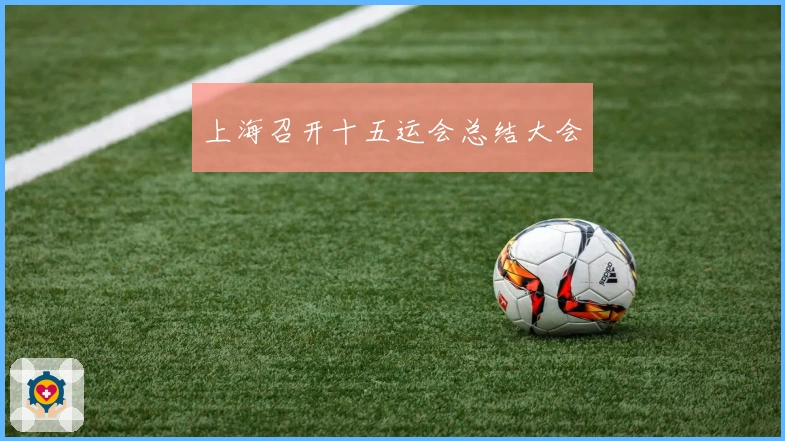 上海召开十五运会总结大会