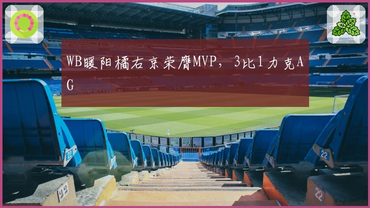 WB暖阳橘右京荣膺MVP,3比1力克AG