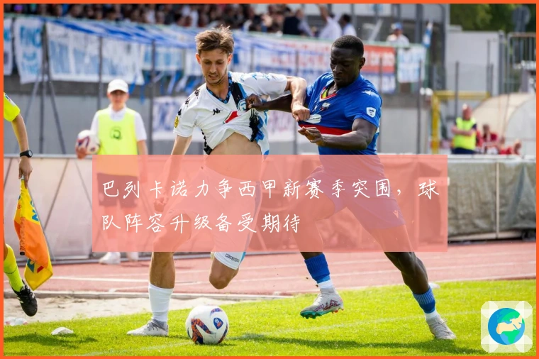 巴列卡诺力争西甲新赛季突围，球队阵容升级备受期待