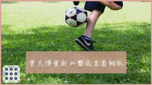 曾凡博重新加盟北京首钢队