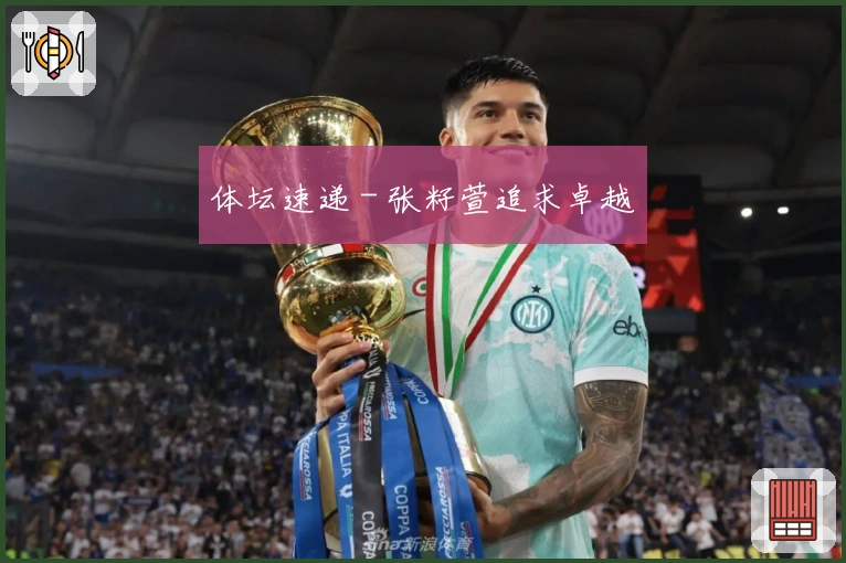 体坛速递 - 张籽萱追求卓越