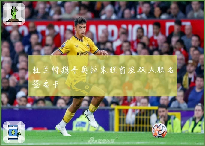 杜兰特携手奥拉朱旺首发双人联名签名卡