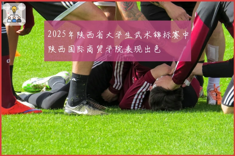 2025年陕西省大学生武术锦标赛中陕西国际商贸学院表现出色