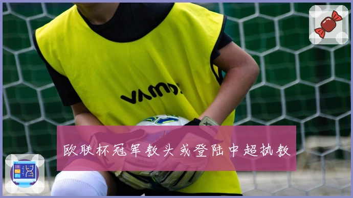 欧联杯冠军教头或登陆中超执教