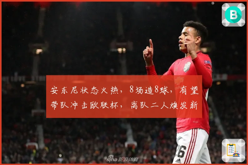 安东尼状态火热，8场造8球，有望带队冲击欧联杯，离队二人焕发新生