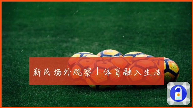 新民场外观察｜体育融入生活