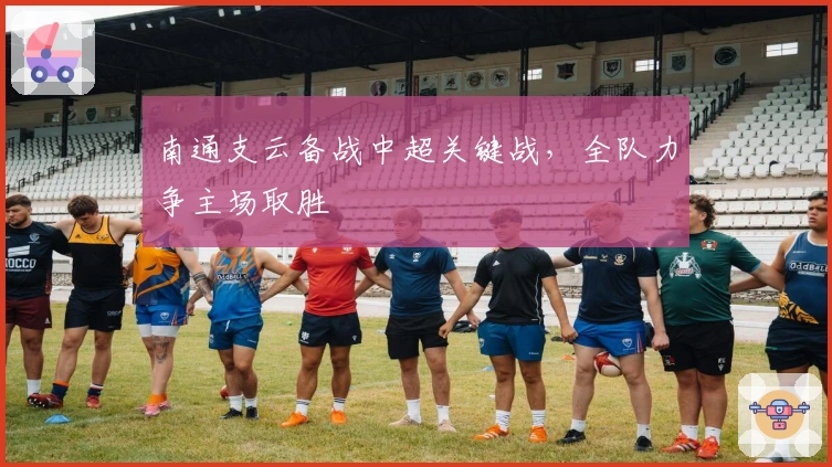 南通支云备战中超关键战，全队力争主场取胜