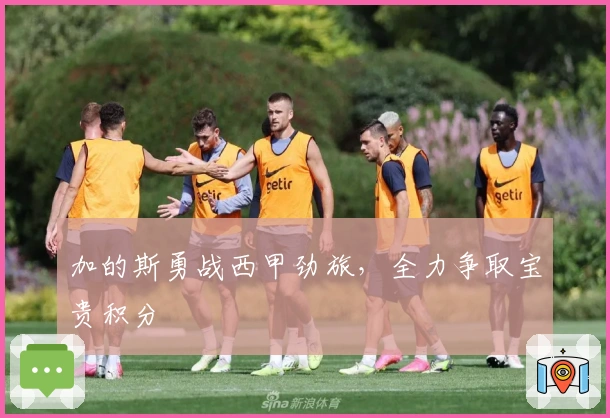 加的斯勇战西甲劲旅,全力争取宝贵积分