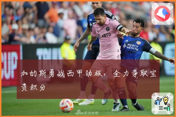 加的斯勇战西甲劲旅，全力争取宝贵积分