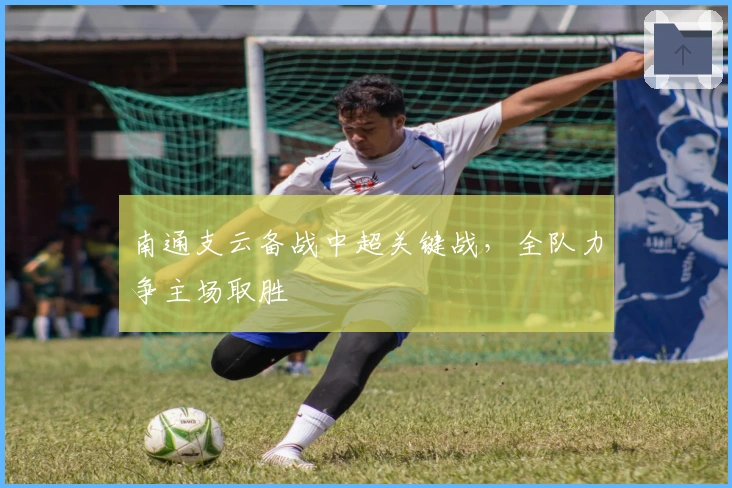南通支云备战中超关键战,全队力争主场取胜