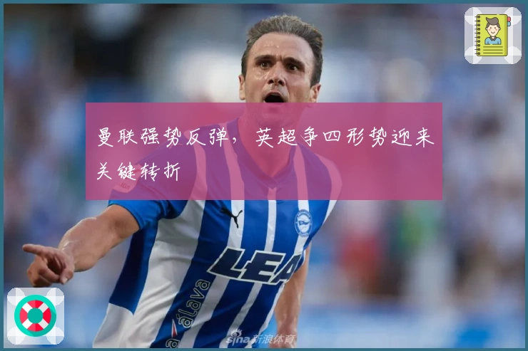 曼联强势反弹，英超争四形势迎来关键转折