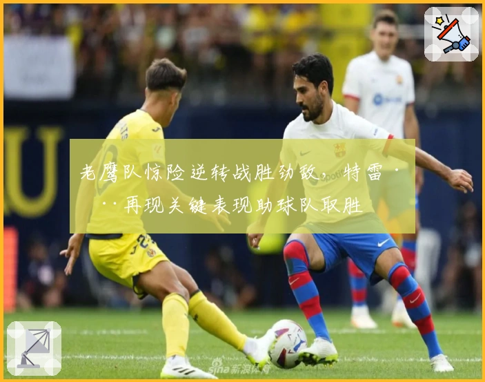 老鹰队惊险逆转战胜劲敌，特雷·杨再现关键表现助球队取胜