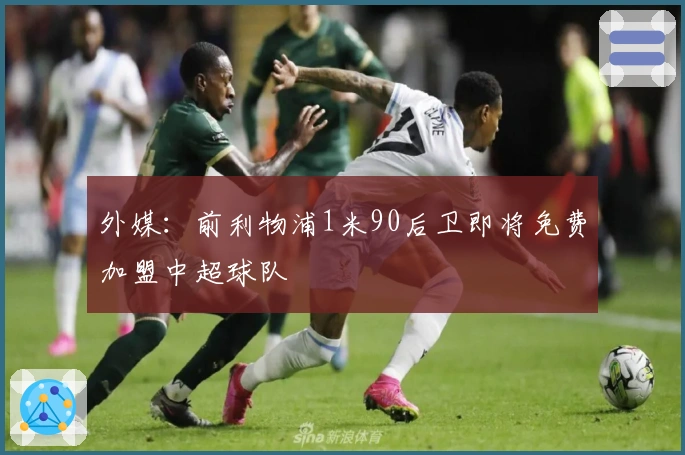 外媒：前利物浦1米90后卫即将免费加盟中超球队